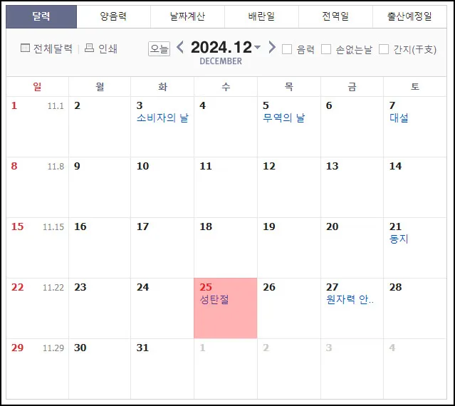 2024년-12월-공휴일-대체공휴일