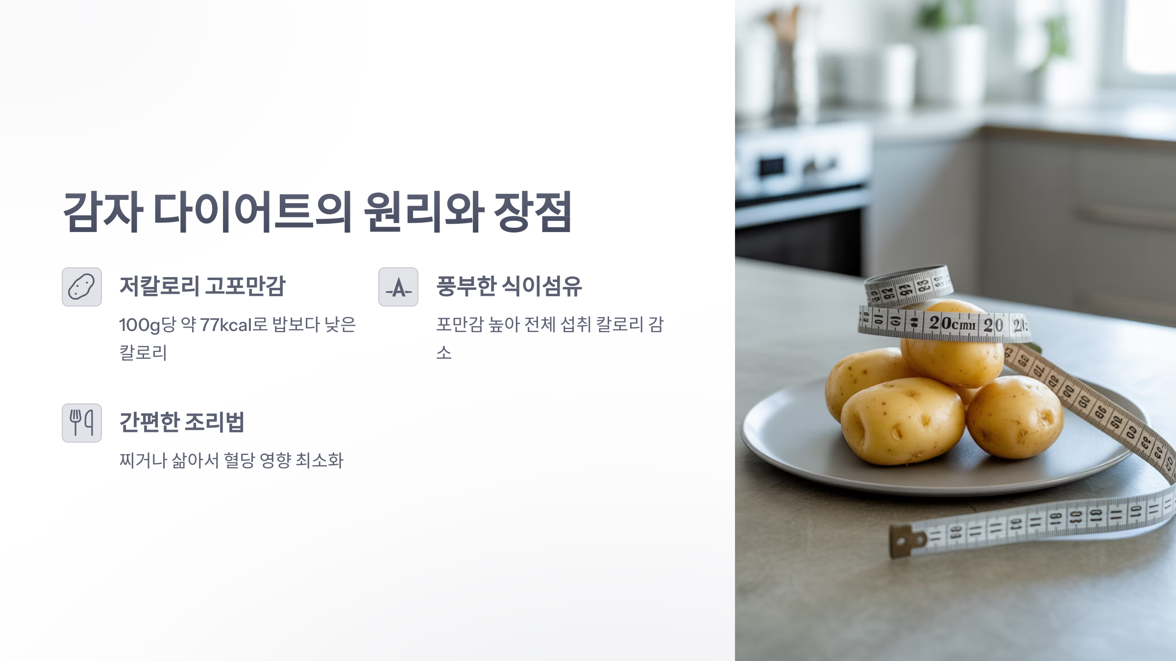 참조-감자-다이어트-2