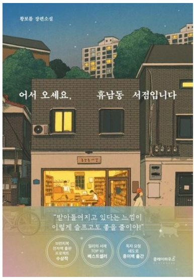 황보름 작가의 장편소설 어서 오세요 휴남동 서점입니다