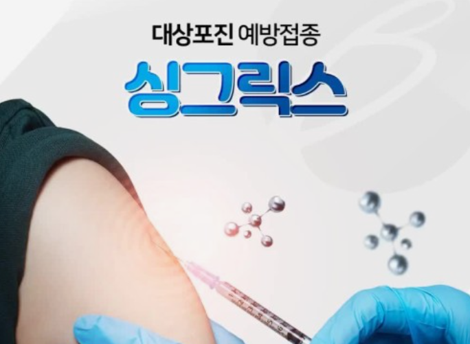 대상포진-예방접종