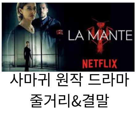 사마귀 원작 드라마 결말