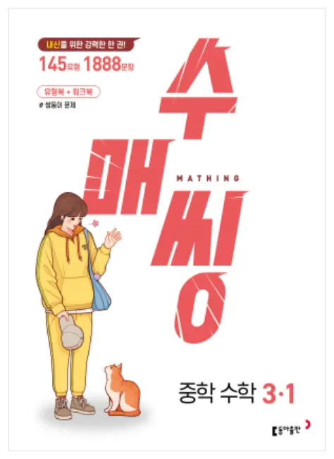 수매씽 3-1 답지