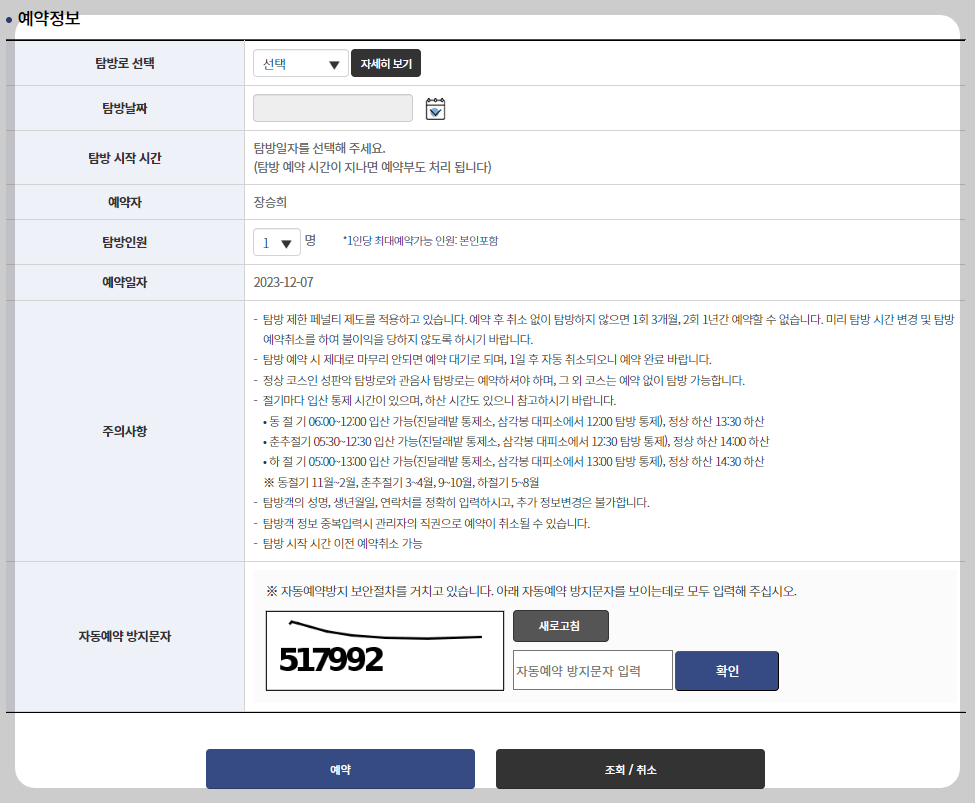 새해 맞이 한라산 야간 탐방예약안내 이용요금