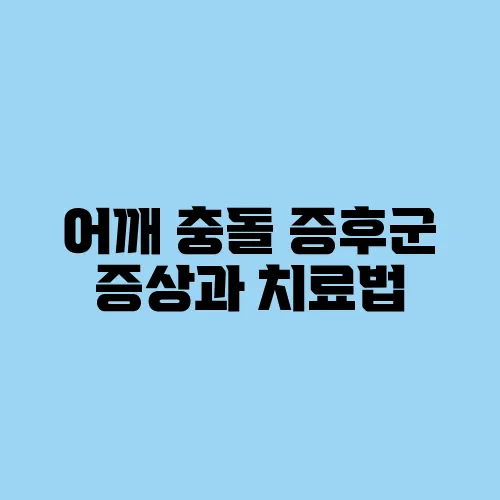 어깨 충돌 증후군 증상과 치료법