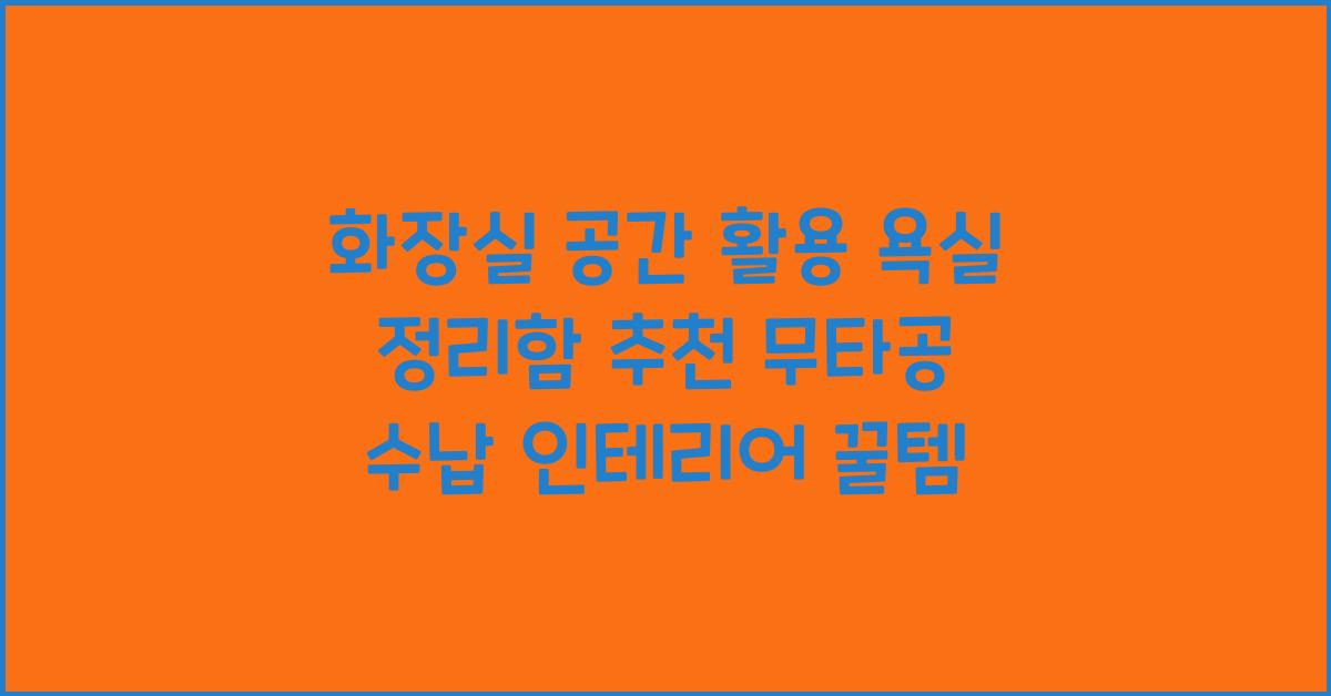 욕실 정리함 추천