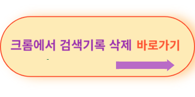 크롬에서-검색기록-삭제-바로가기