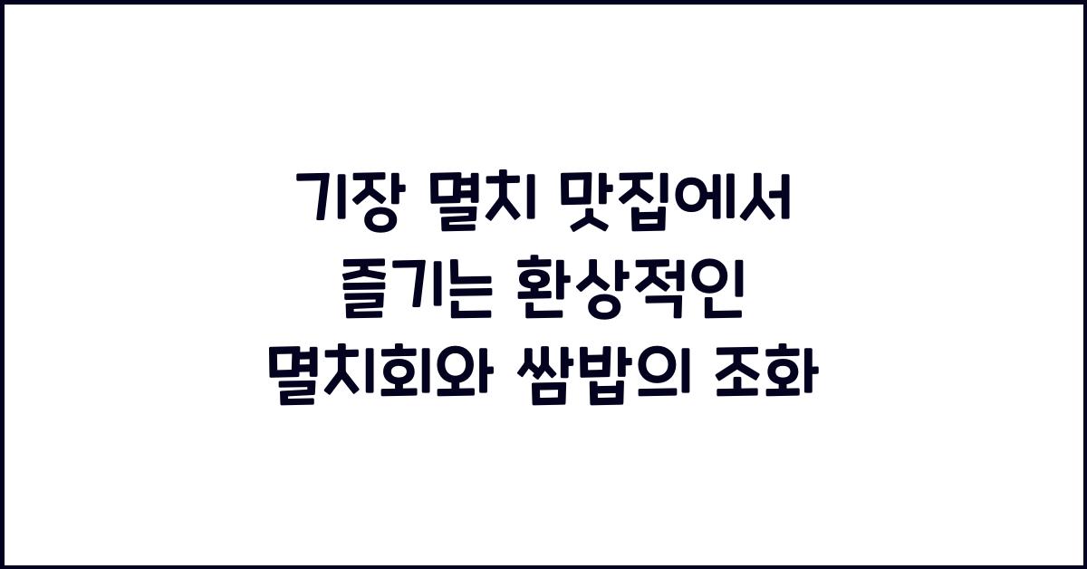 기장 멸치 맛집