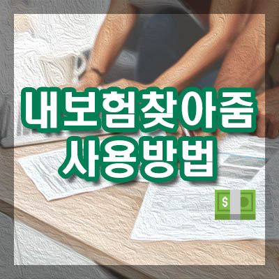내보험찾아줌으로 보험 가입내역과 숨은 보험금 찾는 방법