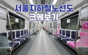 서울 지하철 노선도 크게보기 2025년 최신버전_14