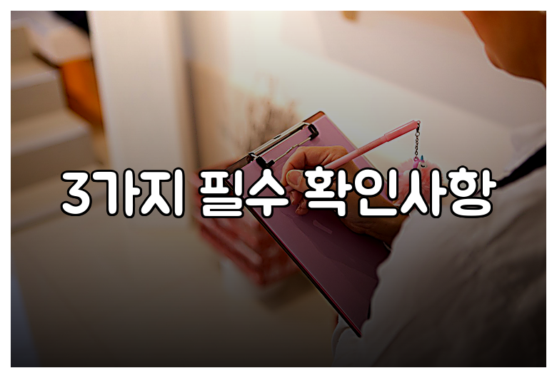 3가지 필수 확인사항