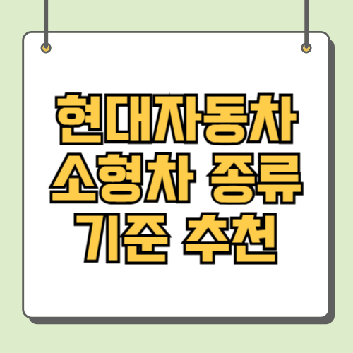 현대자동차 소형차 종류