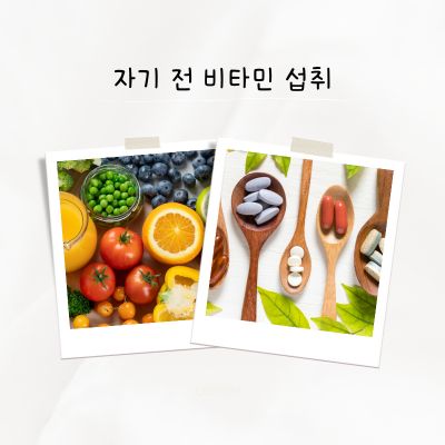 자기 전 비타민