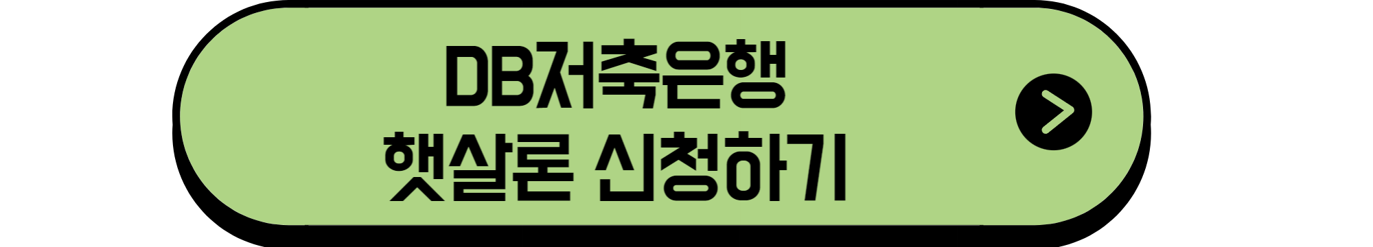 DB저축은행햇살론