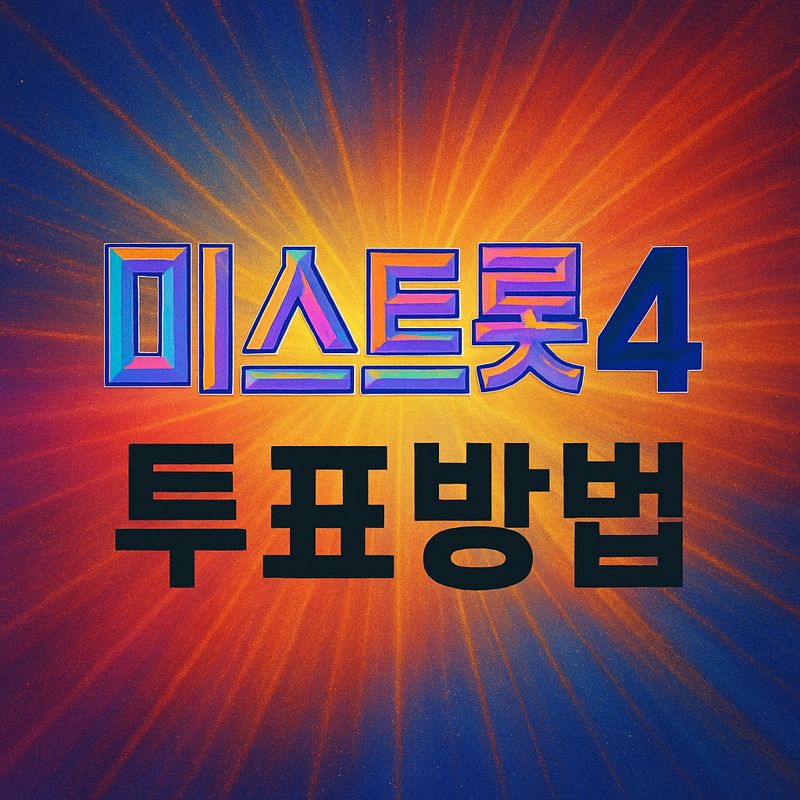 미스트롯4 투표방법
