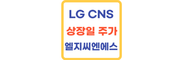 LG CNS 엘지씨엔에스 상장일