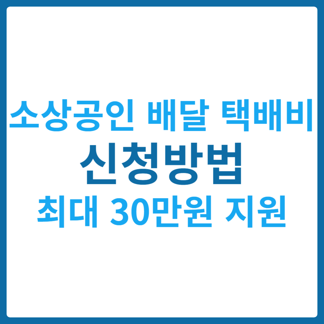 소상공인 배달 택배비 신청 30만원