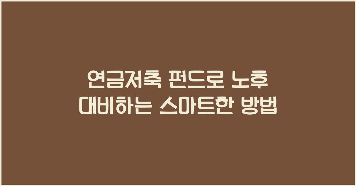 연금저축 펀드