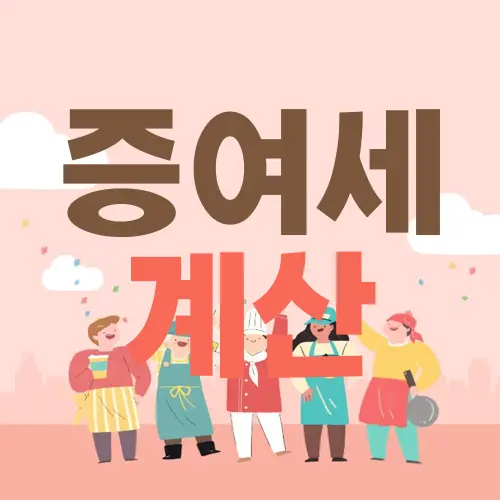 증여세 계산