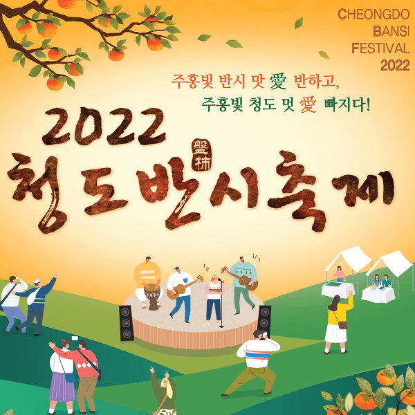 2022 청도반시축제 일정 정보