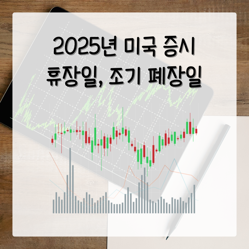2025 미국주식 휴장일 조기 폐장일