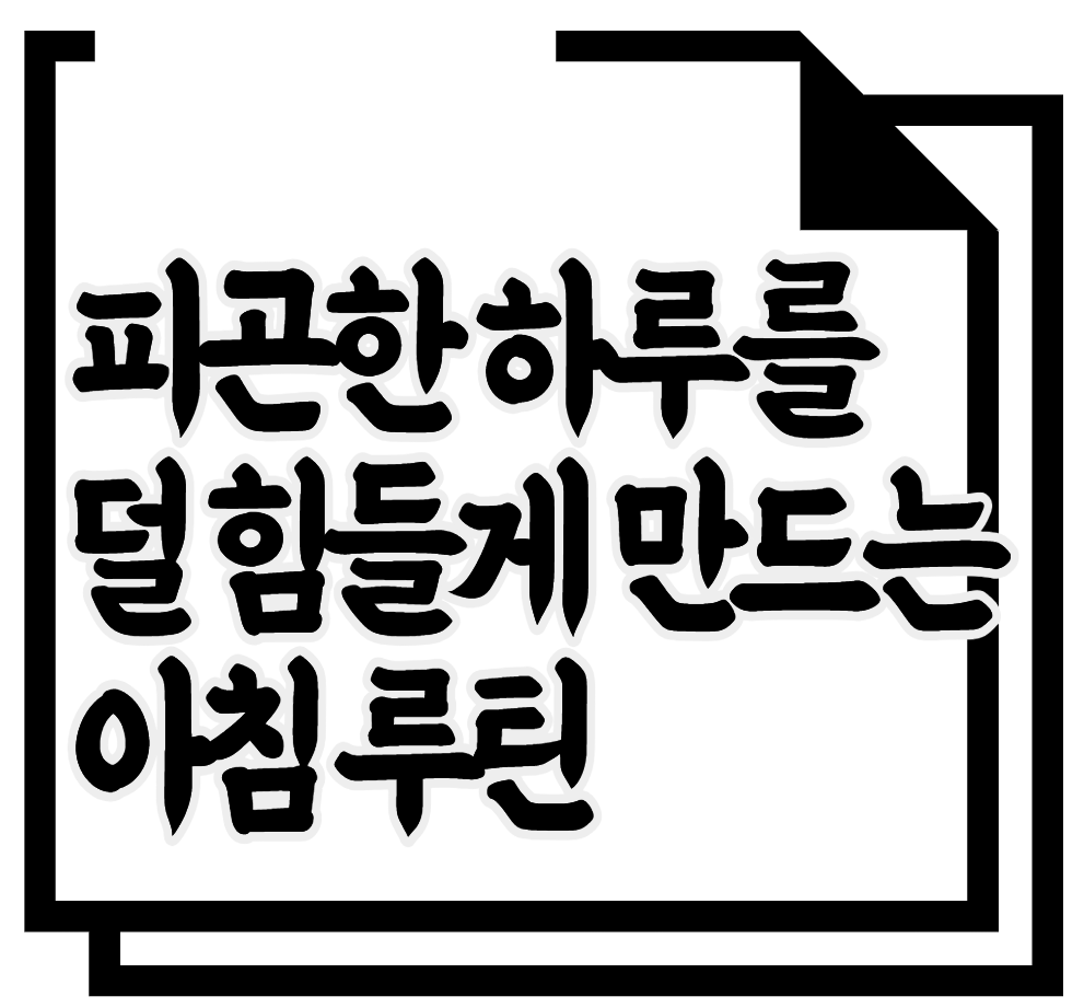피곤한 하루를 덜 힘들게 만드는 아침 루틴