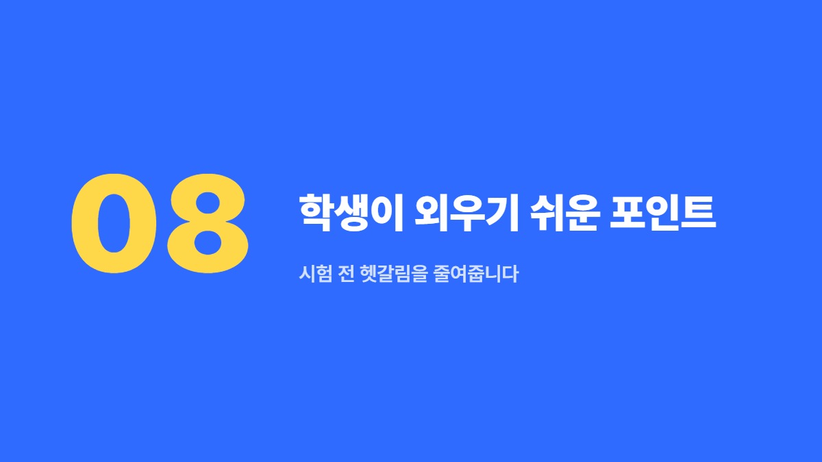 학생이 외우기 쉬운 포인트 — 시험 전 헷갈림을 줄여줍니다