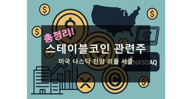 스테이블코인 관련주