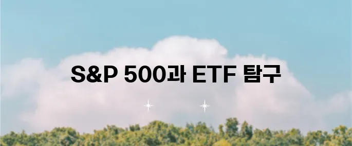 S&P 500 지수에 대해 알아보고 S&P 500 ETF의 다양한 종류와 장기 투자 전략까지 살펴보겠습니다.