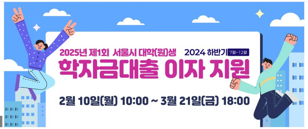 2025년 서울시 학자금 대출 이자 지원