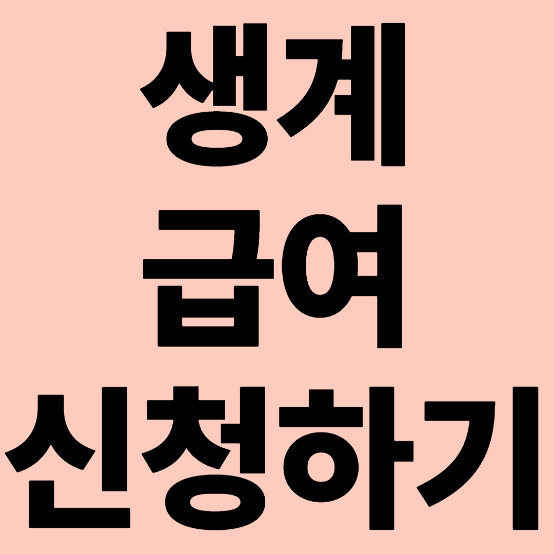 생계급여 신청