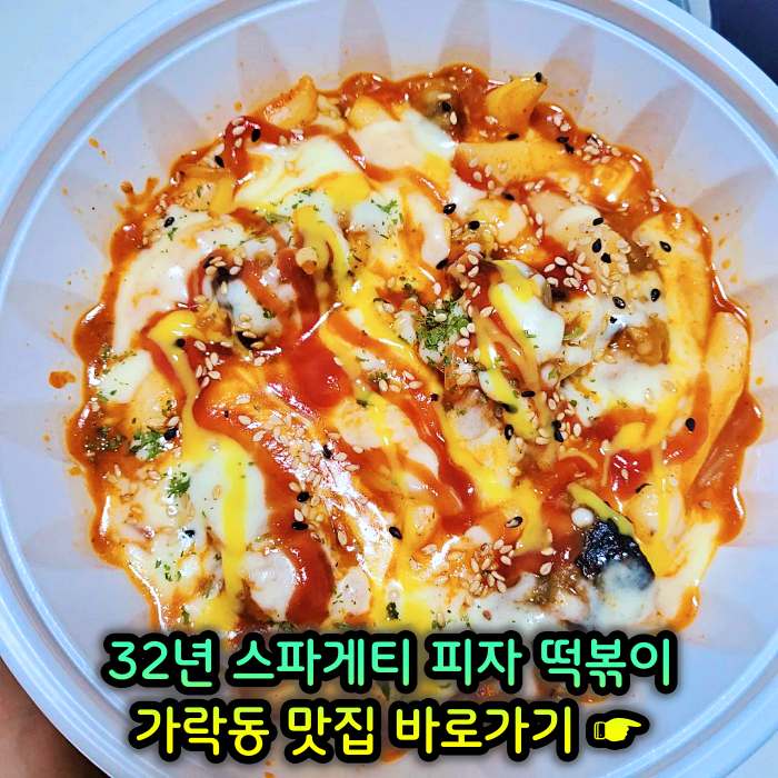 개롱역 가락동 맛집 32년 노포 할머니 스파게티 피자 떡볶이