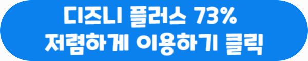 디즈니 플러스73% 저렴하게 이용하기 클릭이라는 문구가 적혀있는 사진