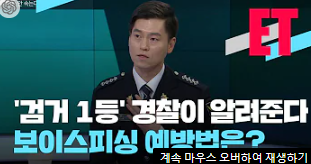 보이스피싱 예방법 자세한 안내입니다