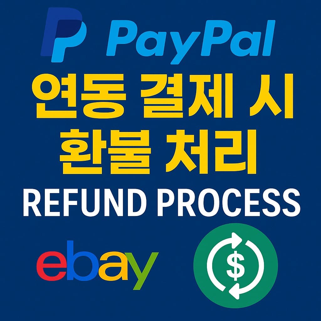 이베이 환불 및 반품 페이팔 연동
