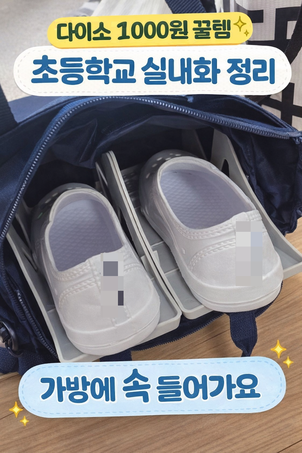 다이소 신발정리대 후기 (1000원 실화) 초등학생 신발주머니 정리 꿀템