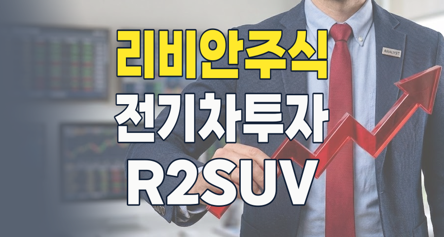 미래 전기차 시장의 핵심, 리비안(RIVIAN) 테마주 2026년 최신 분석: 지금이 투자 기회일까?