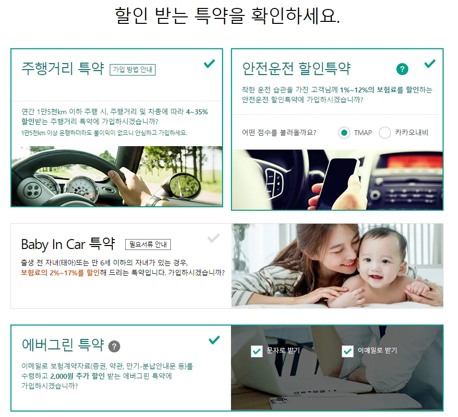 보험료 할인 특약 선택