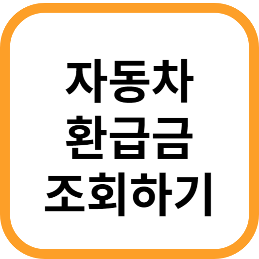 자동차-환급금