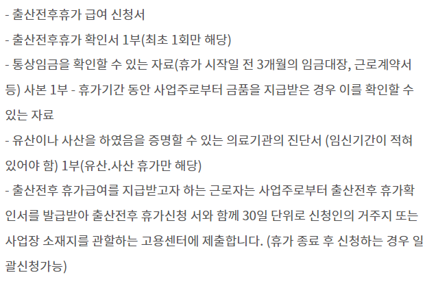 출산전후휴가-급여-신청-시-구비서류