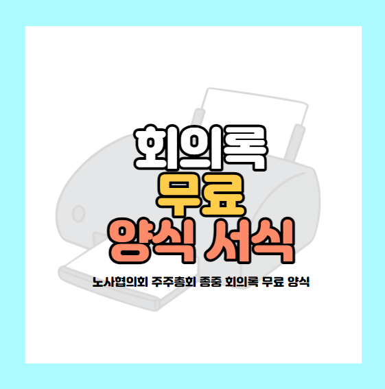 회의록 양식
