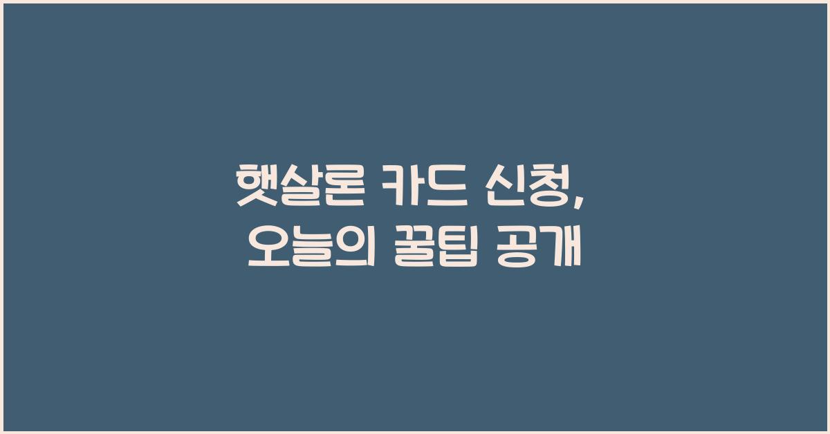 햇살론 카드 신청