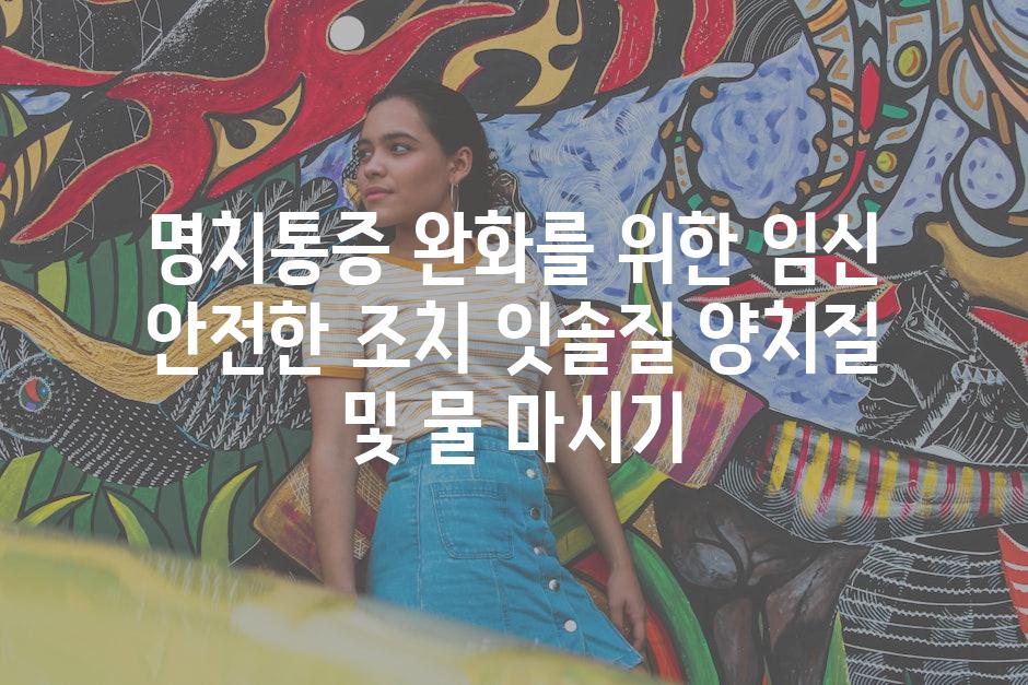 명치통증 완화를 위한 임신 안전한 조치 잇솔질 양치질 및 물 마시기