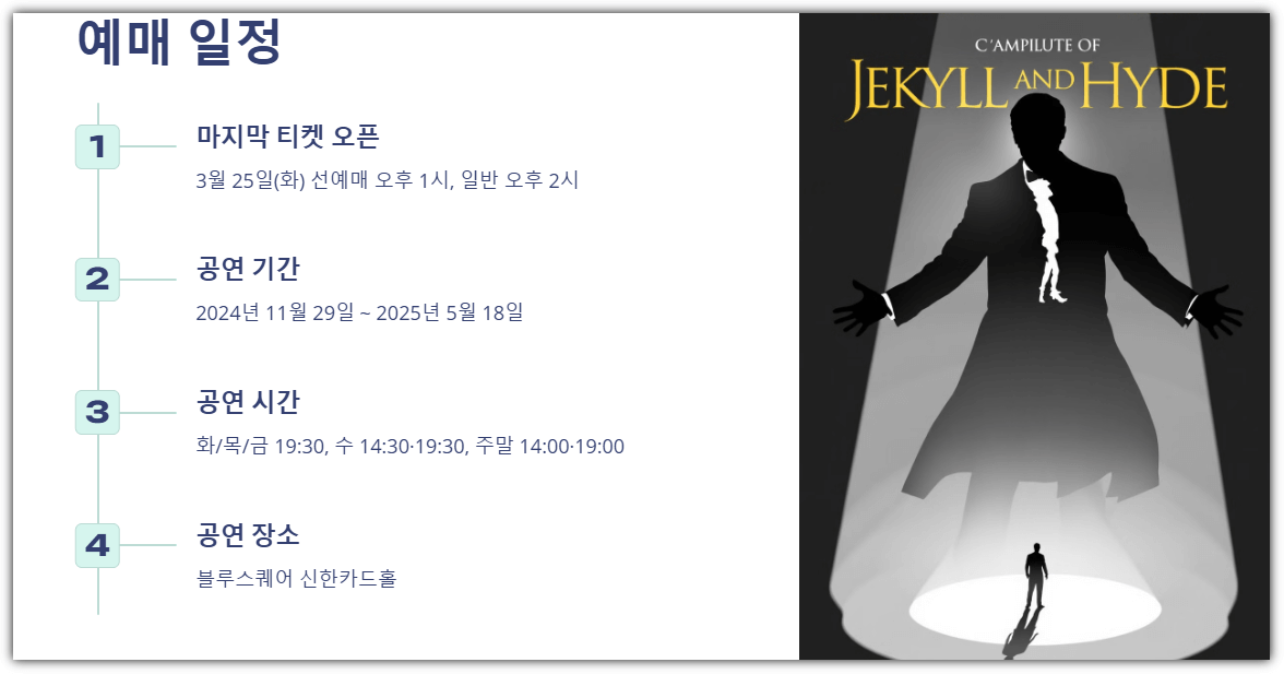 지킬 앤 하이드 예매 일정