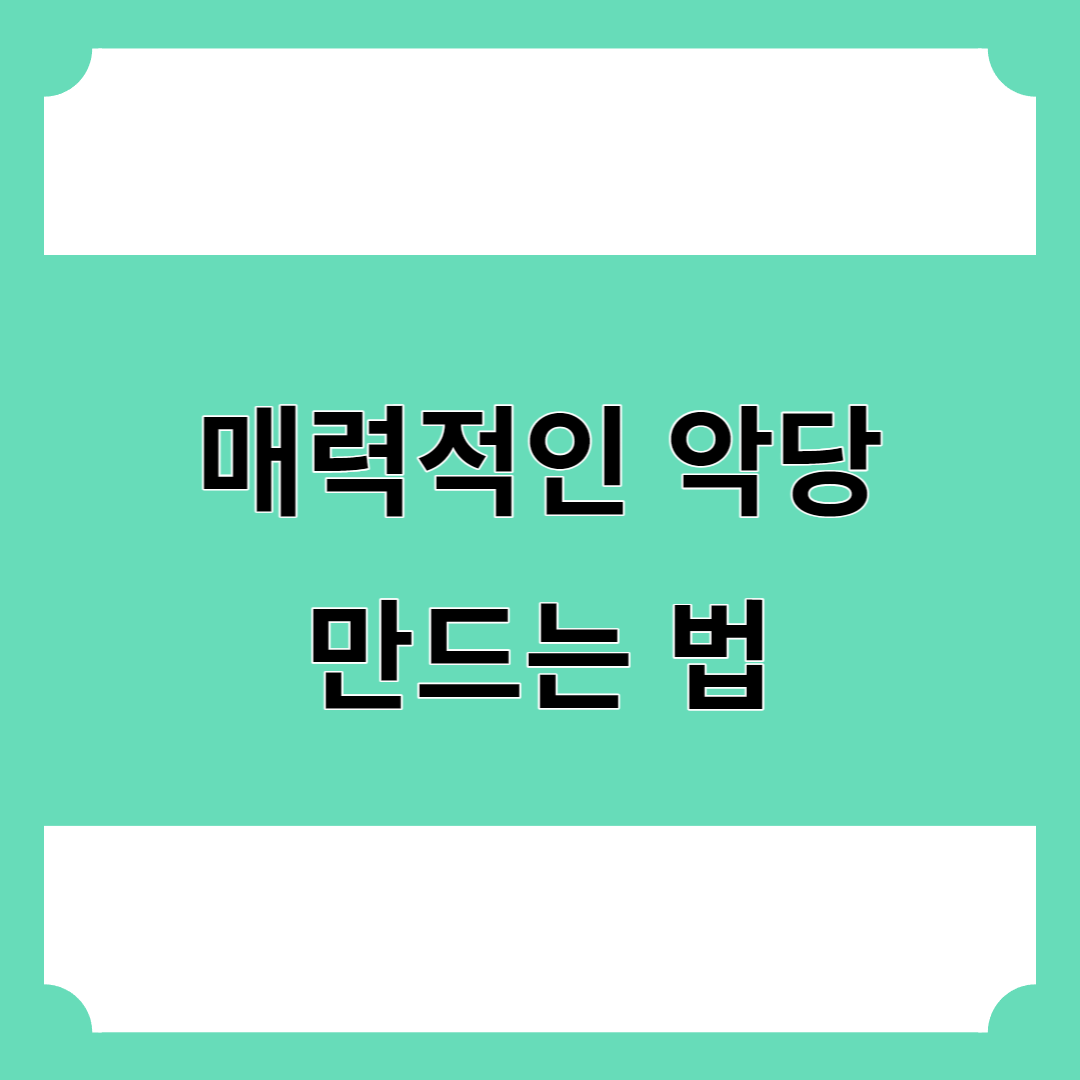 매력적인 악당 만들기