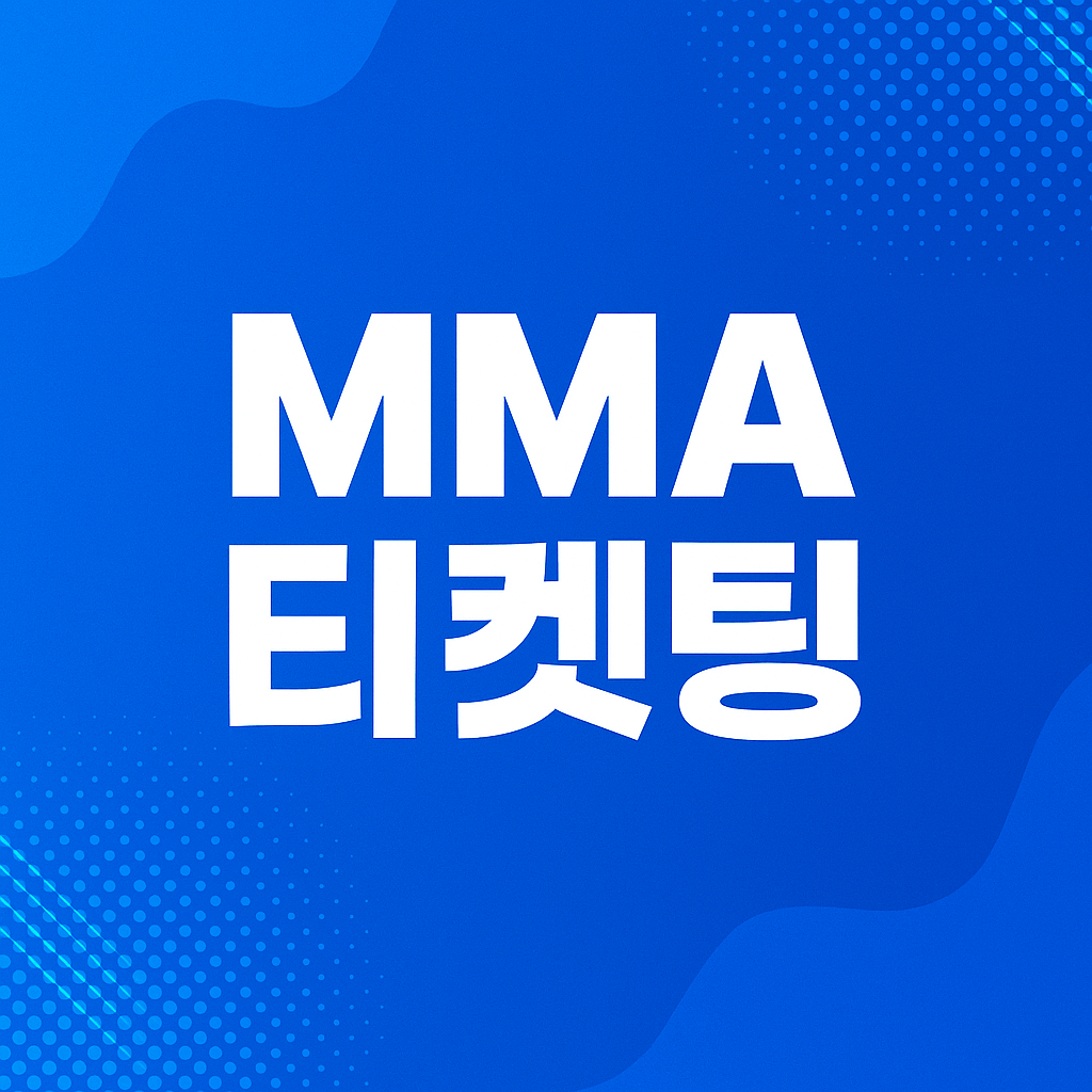 MMA 2025 티켓팅