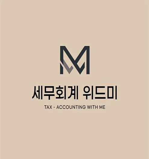 세무회계 위드미