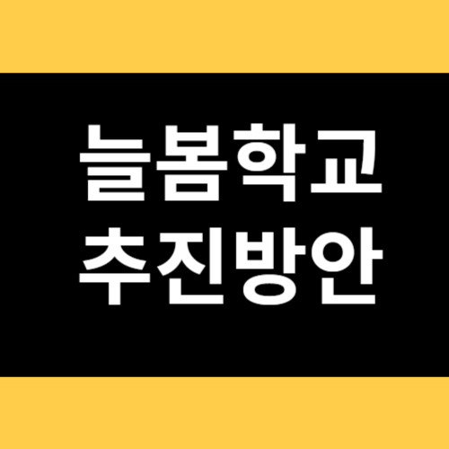 늘봄학교 추진방안 썸네일