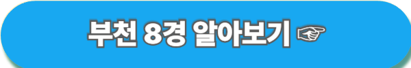 부천 백만송이 장미공원 장미축제 찾아가는 길