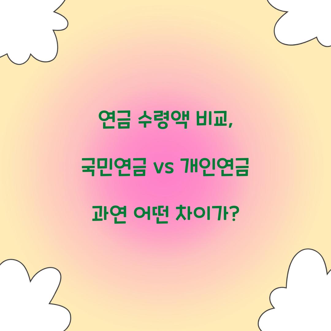 연금 수령액 비교