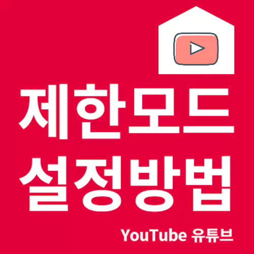 유튜브 제한모드 설정방법